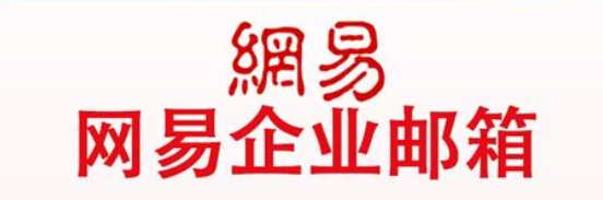 網(wǎng)易企業(yè)郵箱的使用管理